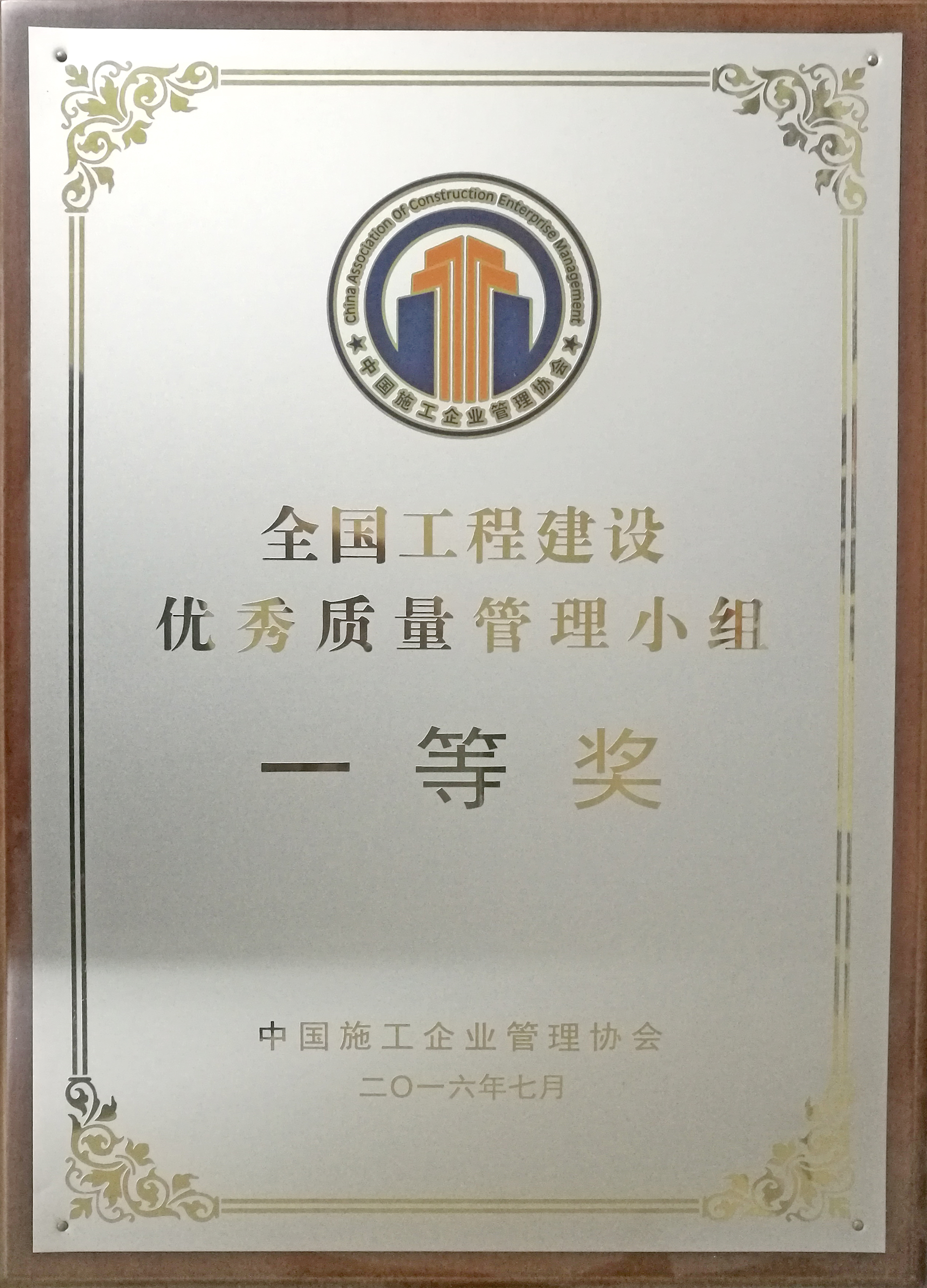全國工程建設(shè)質(zhì)量管理小組一等獎(jiǎng).jpg