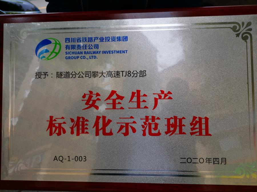 2019 鐵投集團 安全生產(chǎn)標準化示范班組.jpg