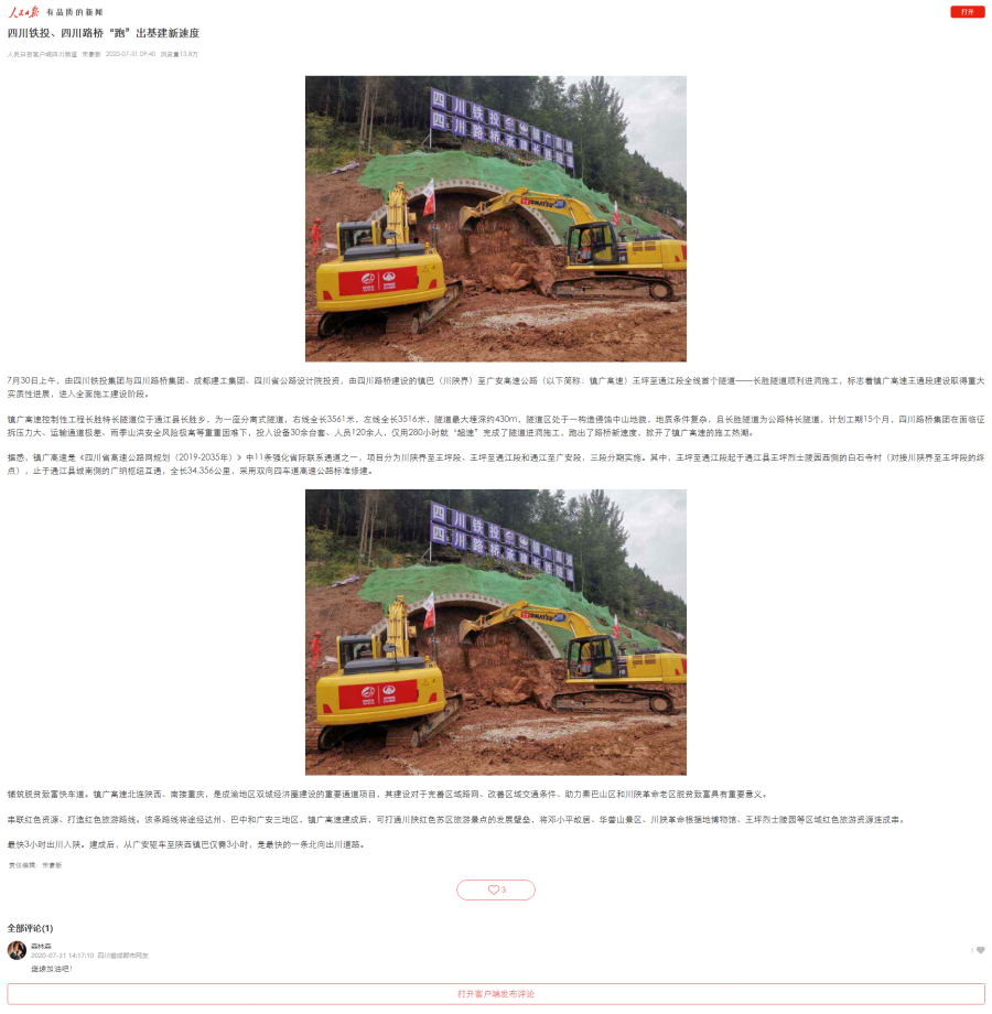 四川鐵投、四川路橋“跑”出基建新速度.png