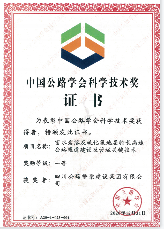 中國(guó)公路學(xué)會(huì)科學(xué)技術(shù)獎(jiǎng)