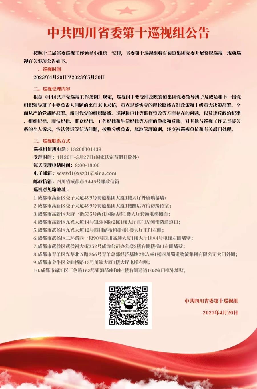 中共四川省委第十巡視組公告.jpg